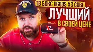 ТВ БОКС Ugoos X3 CUBE НА AMLOGIC S905X3 ПРОЦЕССОРЕ. ЛУЧШИЙ В СВОЕЙ ЦЕНЕ ИЛИ ЛУЧШЕ X2 PRO?