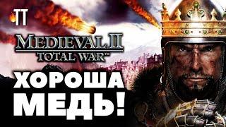 Играбельна в 2021 | Medieval II Total War