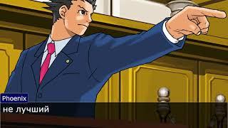 [Ace Attorney] Спор в параллельной вселенной