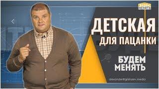 Детская для пацанки | Дизайн | Ремонт квартиры по-новому | Будем менять #13 [0+]