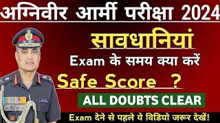 Agniveer gd safe score | इतने प्रश्न पर होगा Selection | Agniveer cee exam Safe Score 2024 | Army GD