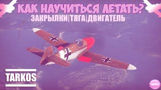 КАК НАУЧИТЬСЯ ЛЕТАТЬ В WAR THUNDER ? 2 ЧАСТЬ