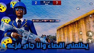 معقول اخسر اقصاء ‼️وانا جاي افزع لصاحبي PUBG MOBILE