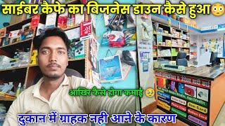 आखिर Cyber Cafe संचालक बेरोजगार कैसे हो गए  || Cyber Cafe bussines down || Csc canter business grow