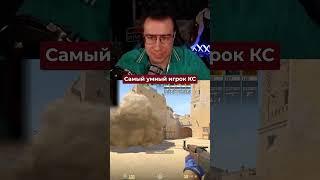 САМЫЙ УМНЫЙ ИГРОК В КС2 ️ #ликс #шортс #cs2