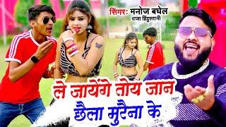 ले जायेंगे तोय जान छैला मुरैना के | Le Jayenge Toy Jaan Chhaila Morena Ke | Manoj Baghel | Dj Rasiya