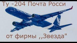 Модель Самолета ту 204 Почта Росии от Фирмы Звезда