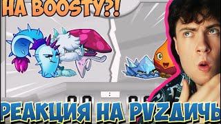 РЕАКЦИЯ НА PVZ ДИЧЬ 1 ПОЛУФИНАЛ 5 МИНИ ЧЕМПИОНАТА НА БУСТИ | КОМАНДА  С BOOSTY ПВЗ ДИЧИ