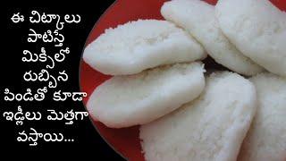 Tips To make Soft & Spongy Idli//Soft Idli Batter Preparation//How To Make Soft Idli Without Grinder