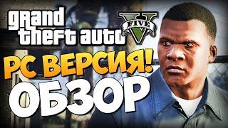 GTA 5 - Обзор PC Версии! Дождались! (60 FPS)