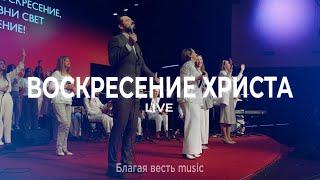 Воскресение Христа | Христианская песня поклонения | Благая весть music