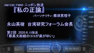 【ニッポン放送／那須恵理子『私の正論』2020.6.15】永山英樹・台湾研究フォーラム会長／第２回「蔡英文総統のココガ歯がゆい」2020.6.24