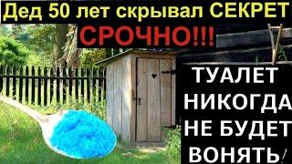 ТУАЛЕТ НИКОГДА НЕ БУДЕТ ВОНЯТЬ!  Дед 50 лет скрывал СЕКРЕТ.