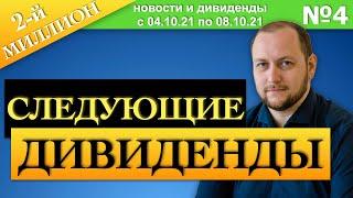 Дивиденды по акциям Октябрь 2021, сплит FXUS, инвестиции для начинающих | DIVIGRAM