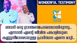 ജീവിതപങ്കാളിയുടെ കണ്ണീരിനു ദൈവം മറുപടി നൽകി. | OMPRAKASH BECOME JOHN PAUL | TESTIMONY | SHALOM WEB