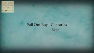 Fall Out Boy - Centuries (Перевод/translate, текст песни/lyrics, караоке/karaoke)