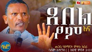 #new ጸበል ጠጥቼ መፆም እችላለው? ||  መጋቤ ሃይማኖት ምትኩ አበራ #salemmedia