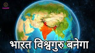 भारत विश्वगुरू कब और कैसे बनेगा? हिंदू सनातन Journey-From India to Bharat|Reviving सोने की चिड़िया