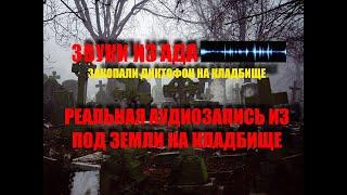 Закопали диктофон на кладбище и записали страшные звуки из под земли/Настоящая аудиозапись из ада