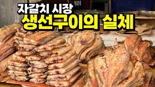 요즘 생선구이가 예전 맛이 안 나는 이유(입질의 해산로드 #.29 자갈치 생선구이 편)