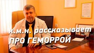 Геморрой. Как лечить и как диагностировать рассказывает проктолог к.м.н.