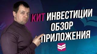 Брокер Кит Финанс запустил мобильное приложение КИТ Инвестиции. Обзор и Регистрация в приложение