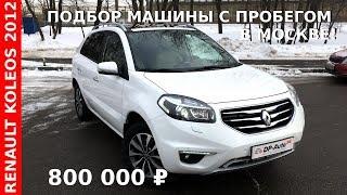 Рено Колеос обзор - пробег 36 тысяч - Автоподбор Москва - ДП-АВТО.ру