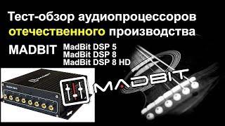 Тест обзор аудиопроцессоров MadBit DSP 5, 8 , 8HD. сравнение с конкурентами.