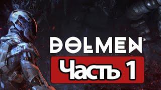 Dolmen - Геймплей Прохождение Часть 1 (без комментариев, PC)