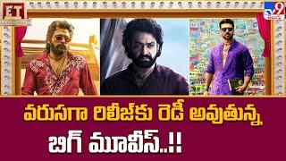 Tollywood Movie Updates : వరుసగా రిలీజ్ కు రెడీ అవుతున్న బిగ్ మూవీస్..!! - TV9