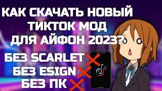 КАК СКАЧАТЬ ТИКТОК МОД НА АЙФОН? БЕЗ SCARLET И ESIGN | НОВЫЙ ТИКТОК МОД ДЛЯ АЙФОН