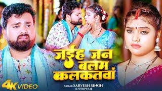 #Video | जईह जन बलम कलकतवां | #Sarvesh Singh & #Shilpi Raj | Jaiha Jan Balam Kalkatwa | New Song