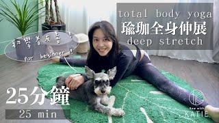 25分鐘瑜珈全身伸展 {初學者友善} 25 min total body yoga deep stretch for beginner {Flow with Katie}