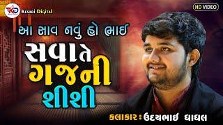 Udaybhai Dhadhal | Lagan Geet | સવા તે ગજની શીશી |  | Thangadh dayro 2023 |  Kesari Digital