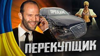  Горе в родині - Перекупщик   #58