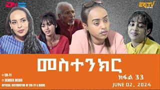 መስተንክር - ተኸታታሊት ፊልም - ክፋል 34 | Eritrean Drama - mestenkir (Part 34) - June 2, 2024 - ERi-TV