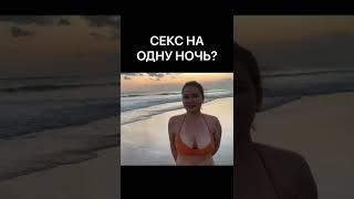 СЕКС НА ОДНУ НОЧЬ?