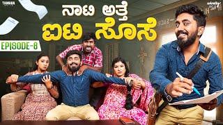 Naati Atte IT Sose Ep-8 || Wirally Kannada || Shining Seetharam || Priya Savadi || @ursteajuice