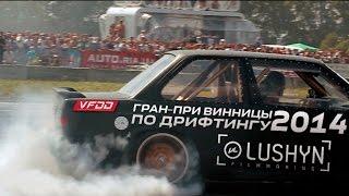 VINNITSA DRIFT GRAND PRIX 2014| LushynFilms