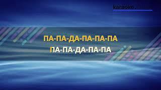 Наш сосед   Эдита Пьеха Karaoke version