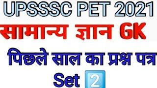 UPSSSC PET GK Previous Year Question Paper 2021. UPSSSC PET Previous Year Question Paper 2021.