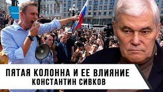 Константин Сивков | Пятая колонна и ее влияние