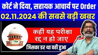 JSSC SAHAAYAK AACHARYA | Jtet News Update Today | Jharkhandtet Syllabus 2024 | Jtet Syllabus 2024 |