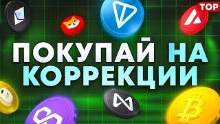 ТОП-5 МОНЕТ ДЛЯ ПОКУПКИ ПОСЛЕ КОРРЕКЦИИ. КАКУЮ КРИПТУ КУПИТЬ НА ДОЛГОСРОК?