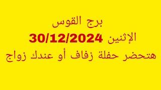 توقعات برج القوس//الاثنين 30/12/2024//هتحضر حفلة زفاف أو عندك زواج