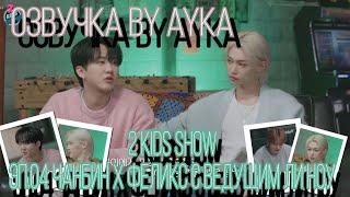 [Русская озвучка by Ayka] [2 Kids Show] Эп.04 Чанбин Х Феликс | 좋으니까(Because) | с ведущим Ли Ноу