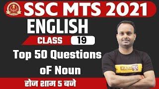 SSC MTS 2021 | English Noun Classes | Top 50 Questions | English For MTS Exam | By Sanjeev Sir | 19