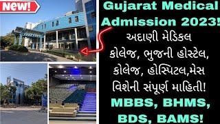 Gujarat Medical MBBS અદાણી મેડિકલ કૉલેજ, ભુજ વિશેની સંપૂર્ણ માહિતી 2023|Gujarat MBBS| #mbbs #Gaims