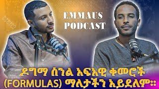 የተሳሳተ የነገረ መለኮት አረዳድ ህይወታችንን በምን መልኩ ይቀርጸዋል? | ኤማሁስ ፖድካስት Ep14