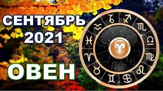  ОВЕН. СЕНТЯБРЬ 2021 г. 12 домов гороскопа. Таро-прогноз